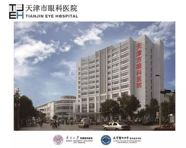 "好医院"候选单位:天津市眼科医院,编号04